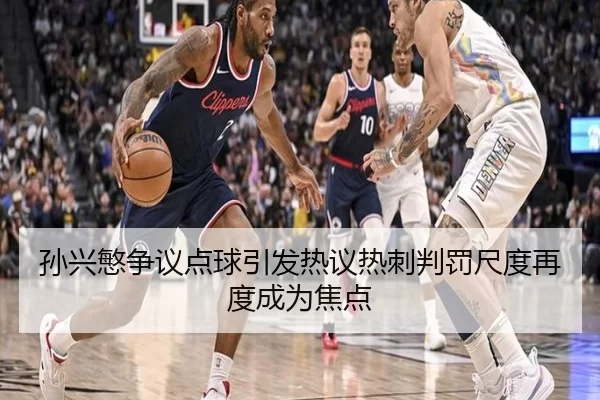 孙兴慜争议点球引发热议热刺判罚尺度再度成为焦点