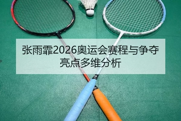 zhang-yu-fei-ao-yun-hui-sai-cheng-yu-zheng-duo-liang-dian-duo-wei-fen-xi-2-500.jpg