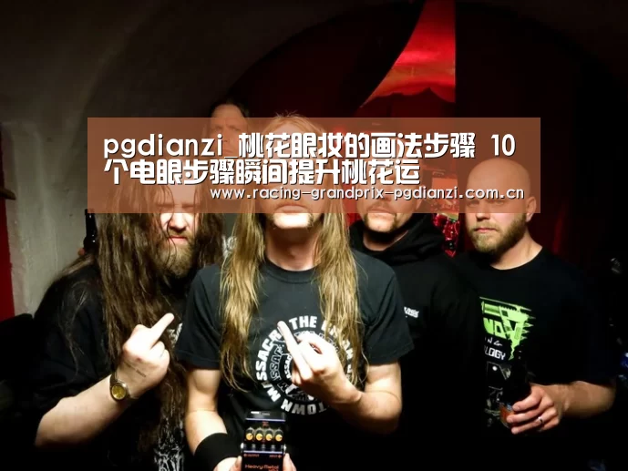 pgdianzi_桃花眼妆的画法步骤 10个电眼步骤瞬间提升桃花运(图1) pgdianzi_桃花眼妆的画法步骤 10个电眼步骤瞬间提升桃花运(图1)