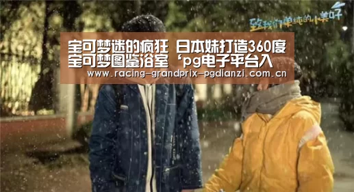 宝可梦迷的疯狂 日本妹打造360度宝可梦图鉴浴室‘pg电子平台入口’(图2) 宝可梦迷的疯狂 日本妹打造360度宝可梦图鉴浴室‘pg电子平台入口’(图2)
