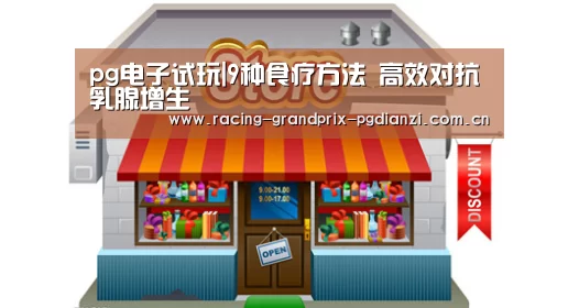 pg电子试玩|9种食疗方法 高效对抗乳腺增生(图4)