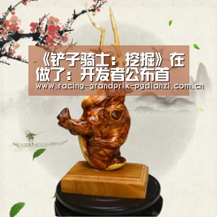 《铲子骑士:挖掘》在做了:开发者公布首段预告【pg电子平台入口】(图2) pg电子试玩