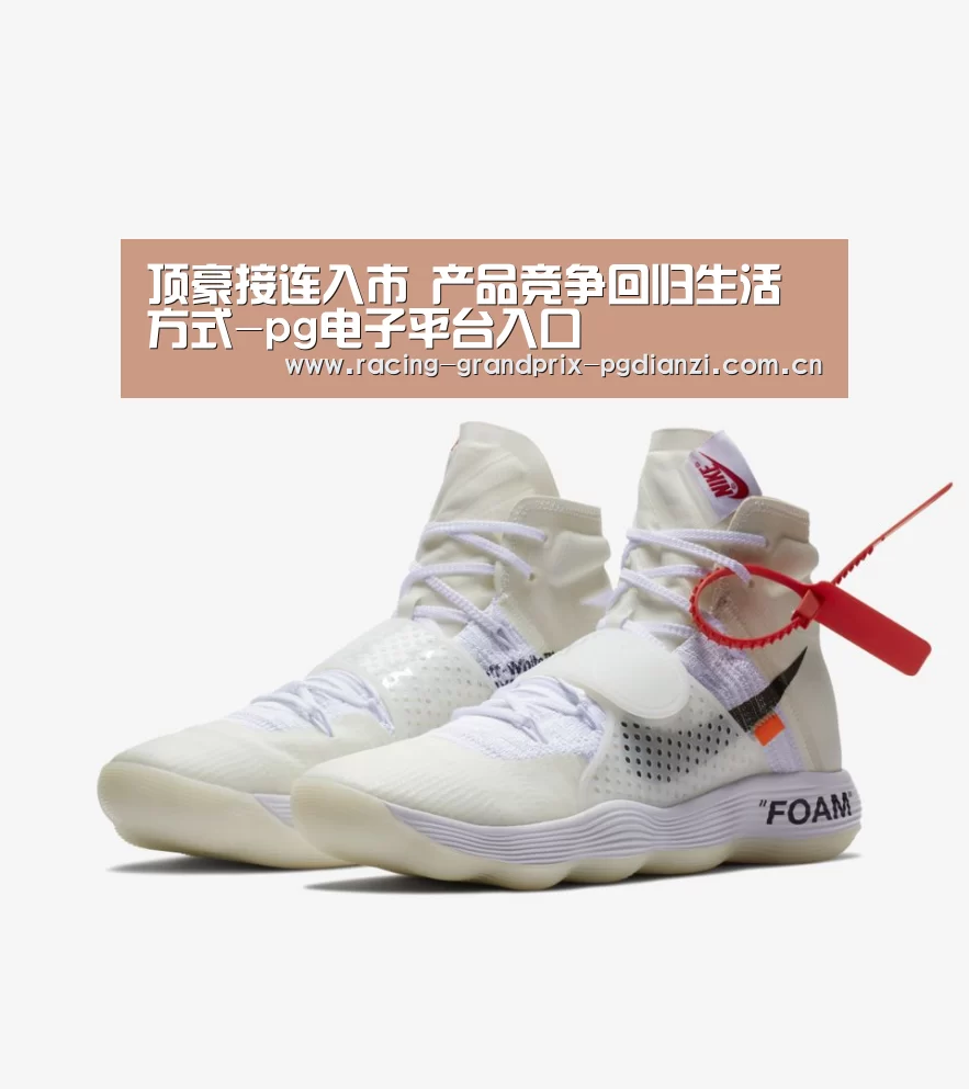 顶豪接连入市 产品竞争回归生活方式-pg电子平台入口(图2) 顶豪接连入市 产品竞争回归生活方式-pg电子平台入口(图2)