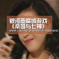 银河恶魔城游戏《桑塔与七神》延期至2020年春“pg电子试玩”(图1) pg电子平台入口