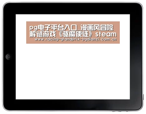 pg电子平台入口_漫画风冒险解谜游戏《驱魔使徒》steam即将上线(图1) pg电子平台入口