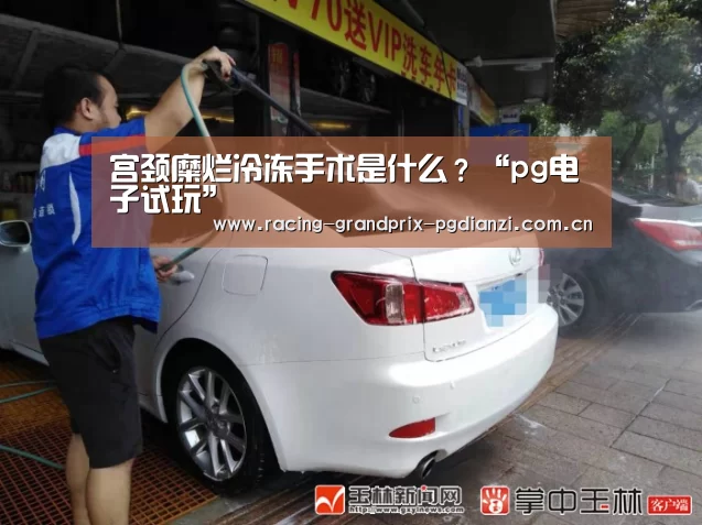 宫颈糜烂冷冻手术是什么?“pg电子试玩”(图3) pg电子平台入口
