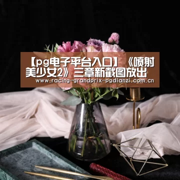 【pg电子平台入口】《喷射美少女2》三章新截图放出 新地图公布(图1) pg电子试玩
