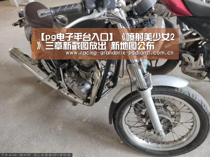 【pg电子平台入口】《喷射美少女2》三章新截图放出 新地图公布(图2) pg电子平台入口