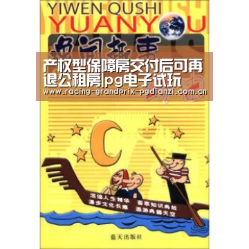产权型保障房交付后可再退公租房|pg电子试玩(图1) pg电子平台入口