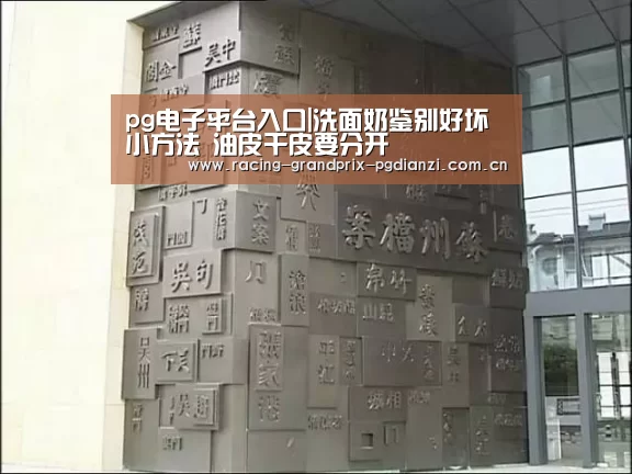 pg电子平台入口|洗面奶鉴别好坏小方法 油皮干皮要分开(图4) pg电子平台入口