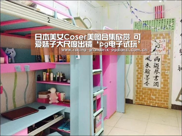 日本美女Coser美图合集欣赏 可爱妹子大尺度出镜‘pg电子试玩’(图1) pg电子试玩