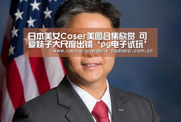 日本美女Coser美图合集欣赏 可爱妹子大尺度出镜‘pg电子试玩’(图2) pg电子平台入口