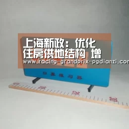 上海新政:优化住房供地结构 增加中小套型配比:pg电子平台入口(图3) pg电子平台入口