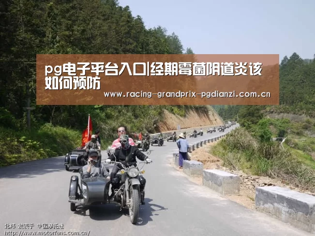 pg电子平台入口|经期霉菌阴道炎该如何预防(图4) pg电子平台入口