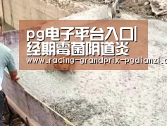 pg电子平台入口|经期霉菌阴道炎该如何预防(图2) pg电子平台入口