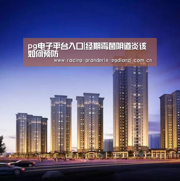 pg电子平台入口|经期霉菌阴道炎该如何预防(图3) pg电子试玩