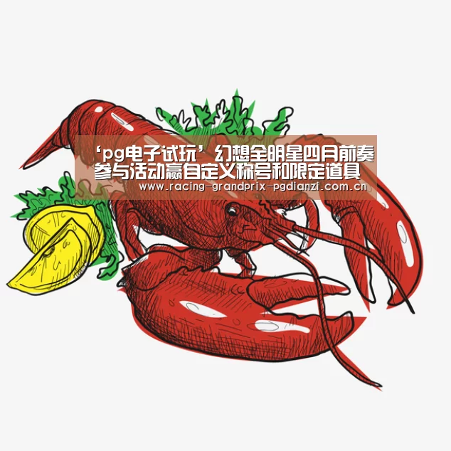 ‘pg电子试玩’幻想全明星四月前奏 参与活动赢自定义称号和限定道具(图3) pg电子平台入口