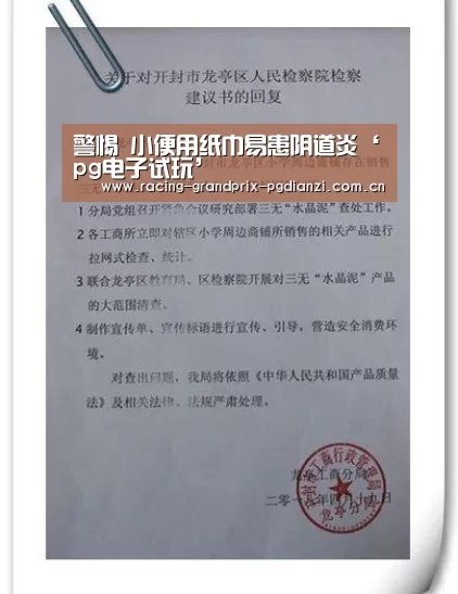 警惕 小便用纸巾易患阴道炎‘pg电子试玩’(图1) pg电子平台入口