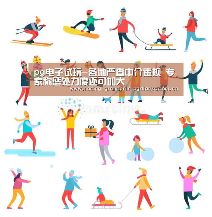 pg电子试玩-各地严查中介违规 专家称惩处力度还可加大(图2) pg电子平台入口