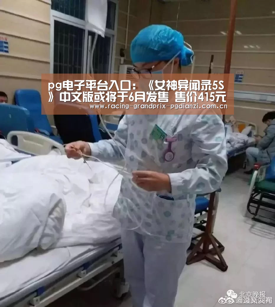 pg电子平台入口:《女神异闻录5S》中文版或将于6月发售 售价415元(图2) pg电子平台入口