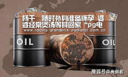 杨千嬅随时补身准备怀孕 婆婆经常煲汤等其回家“pg电子平台入口”(图1) pg电子试玩