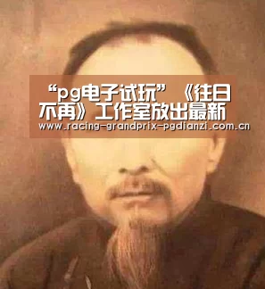 pg电子平台入口