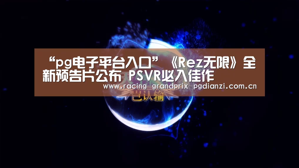 pg电子试玩